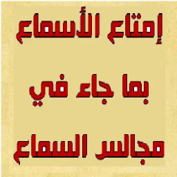 Ícone de مجالس السماع والإسماع
